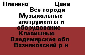 Пианино “LIRIKA“ › Цена ­ 1 000 - Все города Музыкальные инструменты и оборудование » Клавишные   . Владимирская обл.,Вязниковский р-н